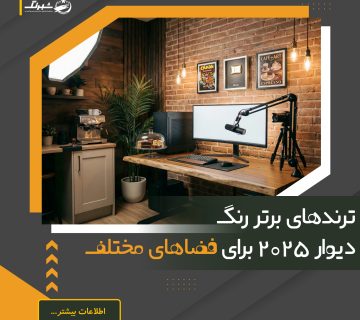 ترندهای برتر رنگ دیوار 2025 برای فضاهای مختلف