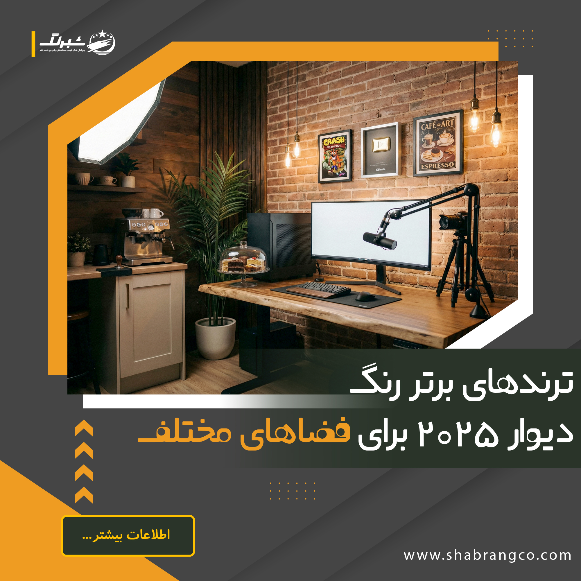 ترندهای برتر رنگ دیوار 2025 برای فضاهای مختلف