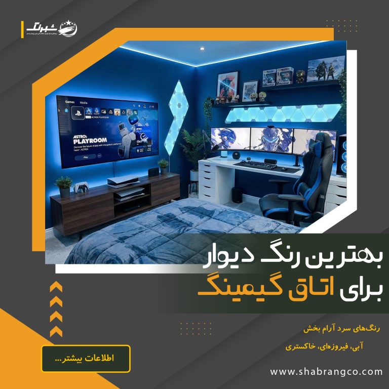 رنگ آبی برای اتاق گیم و بازی