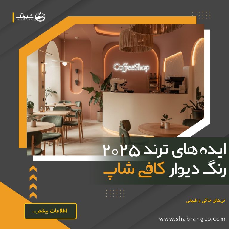 ایدههای ترند رنگ دیوار کافه سال ۲۰۲۵