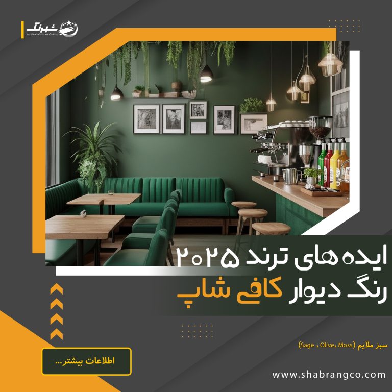 ایدههای ترند رنگ دیوار کافه سال ۲۰۲۵ 1