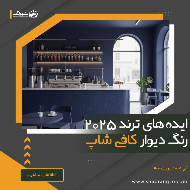 ایدههای ترند رنگ دیوار کافه سال ۲۰۲۵ 3