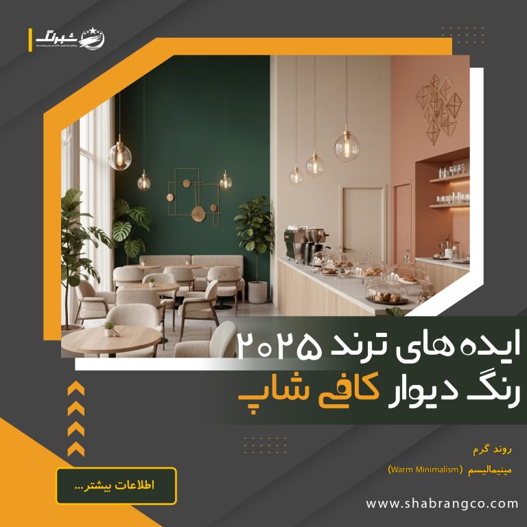 ایدههای ترند رنگ دیوار کافه سال ۲۰۲۵ 4