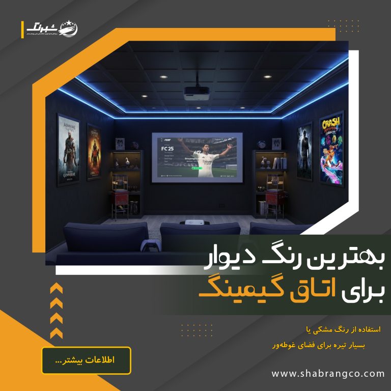 رنگ دیوار مشکی برای اتاق گیم و بازی