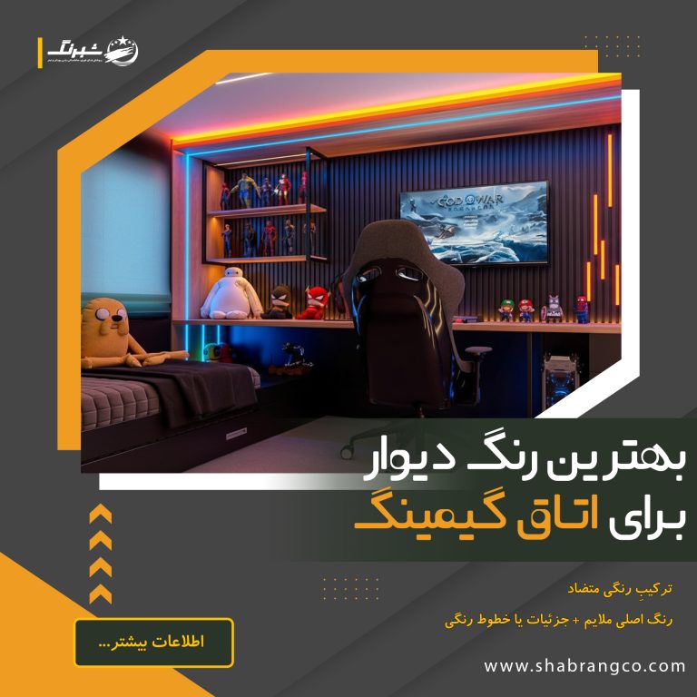 رنگ دیوار برای اتاق گیم و بازی