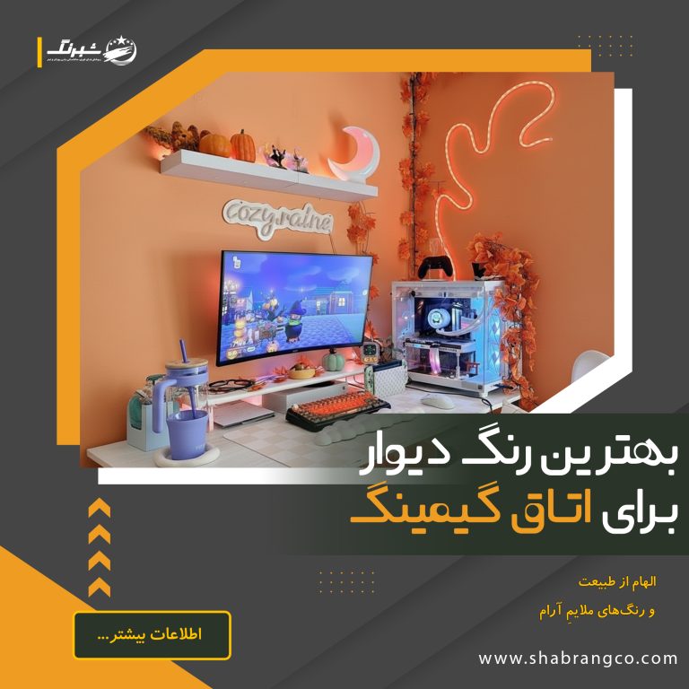 رنگ دیوار با الهام از طبیعت برای اتاق گیم و بازی