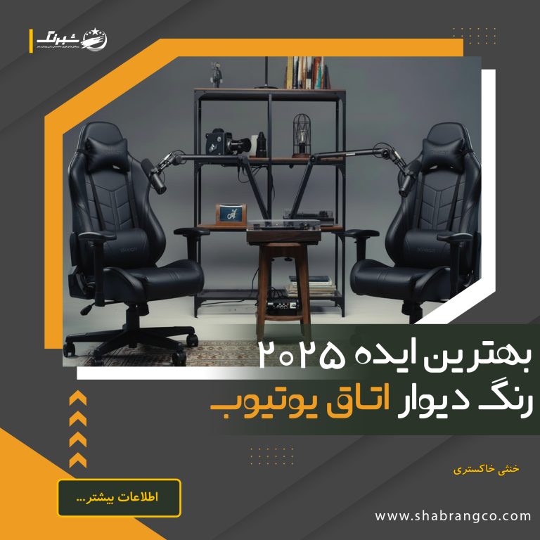 بهترین ایده 2025 رنگ دیوار برای اتاق یوتیوب