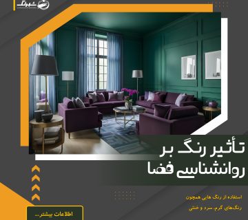 تأثیر رنگ بر روانشناسی فضا