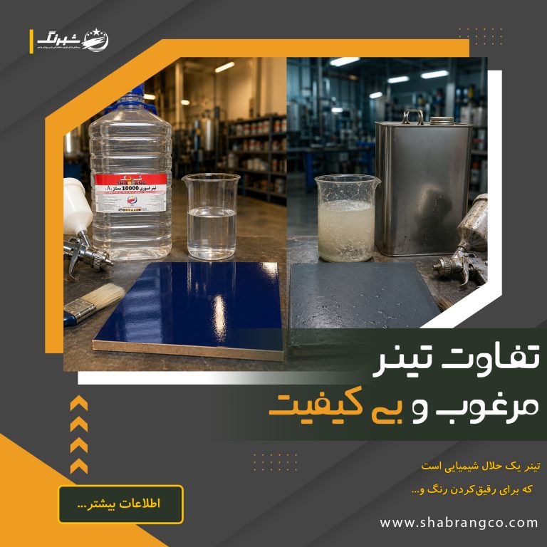 تفاوت تینر با کیفیت با تینر بیکیفیت