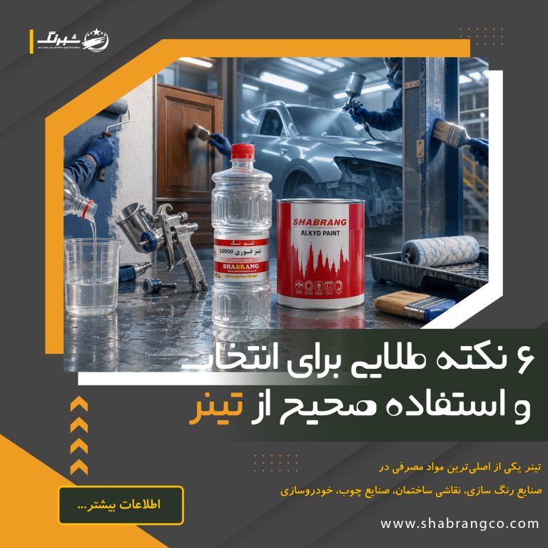 6 نکته طلایی برای انتخاب و استفاده صحیح از تینر