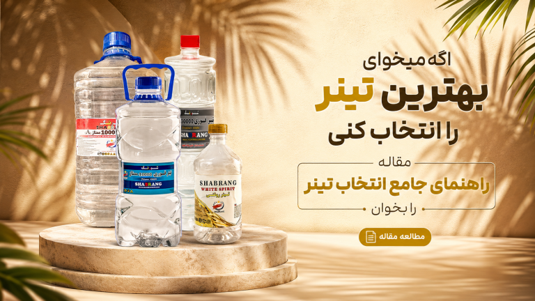 بهترین نوع تینر